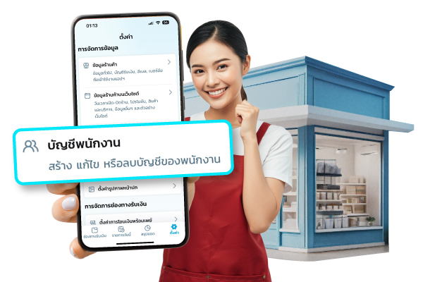 เพิ่มบัญชีพนักงานให้ช่วยดูแลร้าน