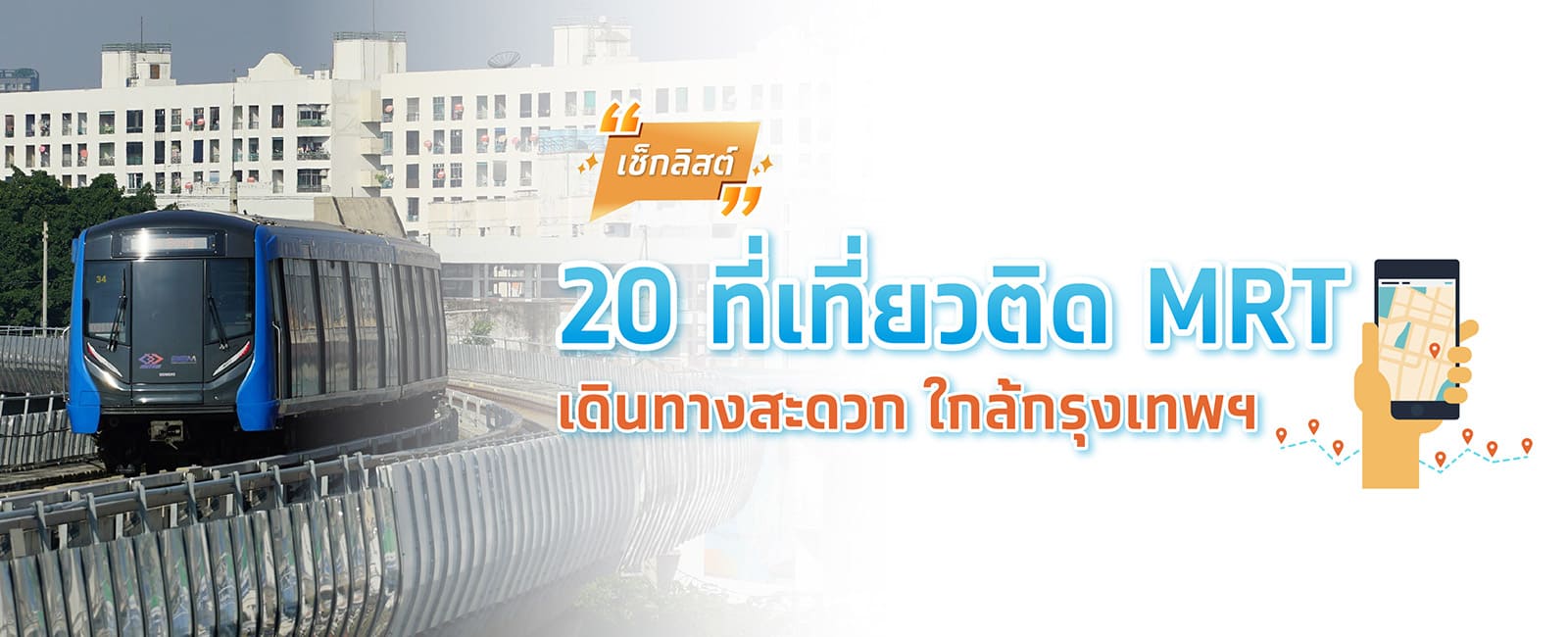 เช็กลิสต์ 20 ที่เที่ยวติด MRT เดินทางสะดวก ใกล้กรุงเทพฯ