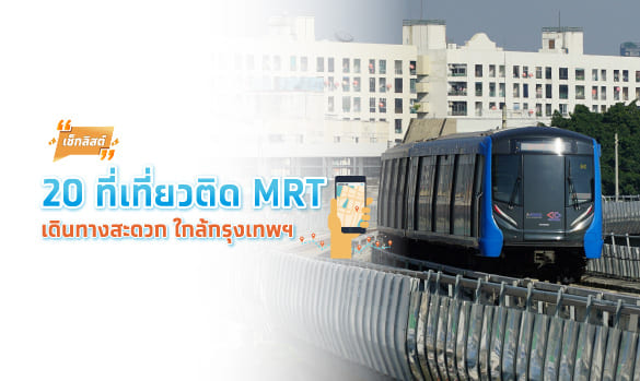 เช็กลิสต์ 20 ที่เที่ยวติด MRT เดินทางสะดวก ใกล้กรุงเทพฯ