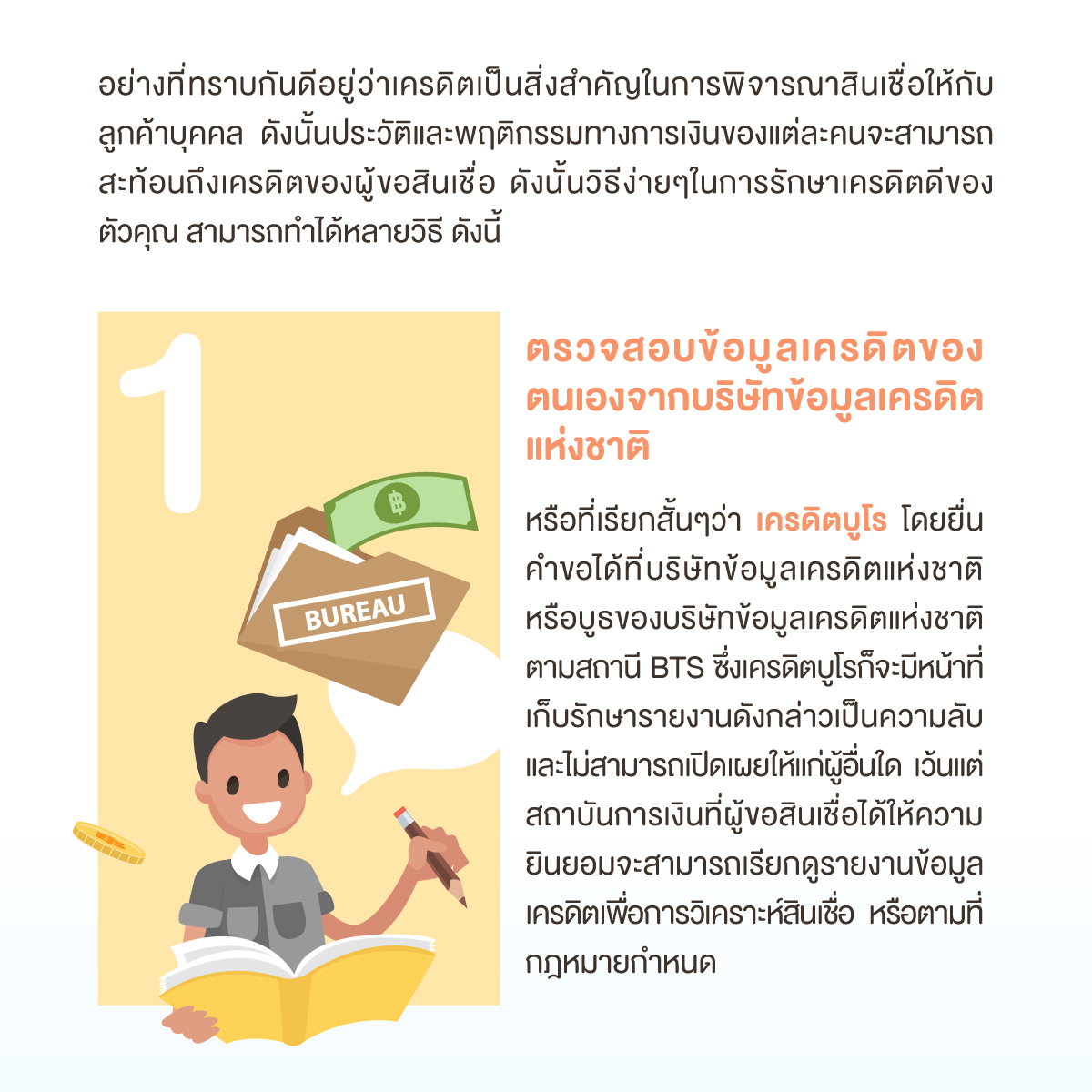 ตรวจสอบเครดิตบูโร