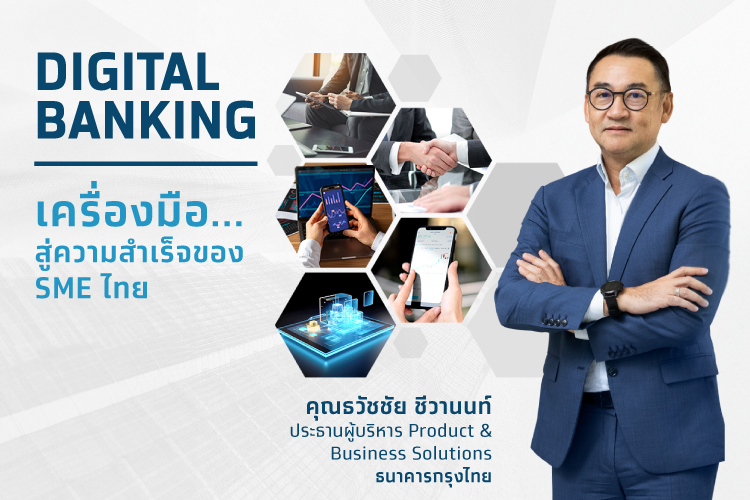 Digital Banking เครื่องมือสู่ความสำเร็จ ของ SME ไทย