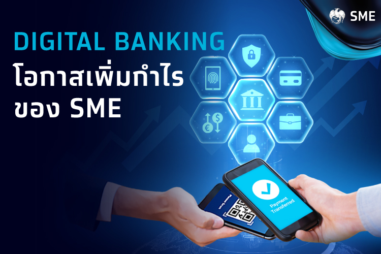 Digital Banking โอกาสเพิ่มกำไรของ SME