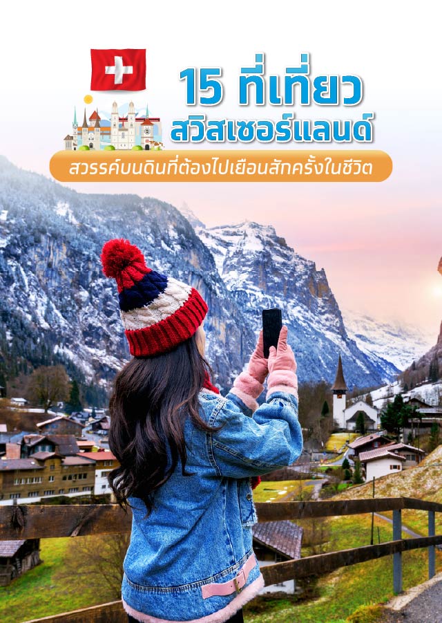 15 ที่เที่ยวสวิตเซอร์แลนด์ สวรรค์บนดินที่ต้องไปเยือนสักครั้งในชีวิต