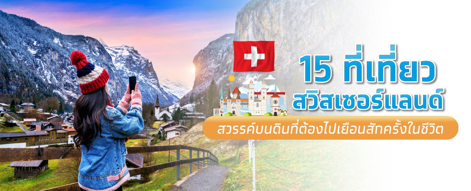 15 ที่เที่ยวสวิตเซอร์แลนด์ สวรรค์บนดินที่ต้องไปเยือนสักครั้งในชีวิต