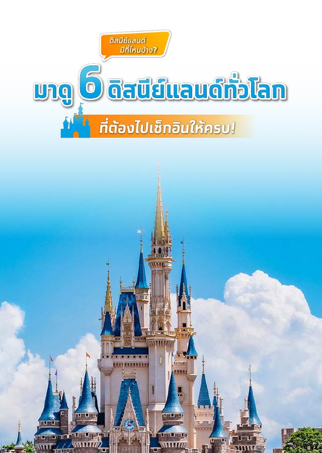 Disneyland ทั่วโลก ที่ต้องไปเช็กอินให้ครบ