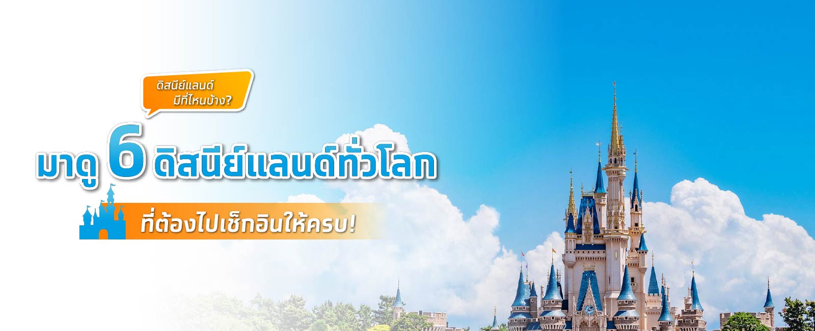 Disneyland ทั่วโลก ที่ต้องไปเช็กอินให้ครบ