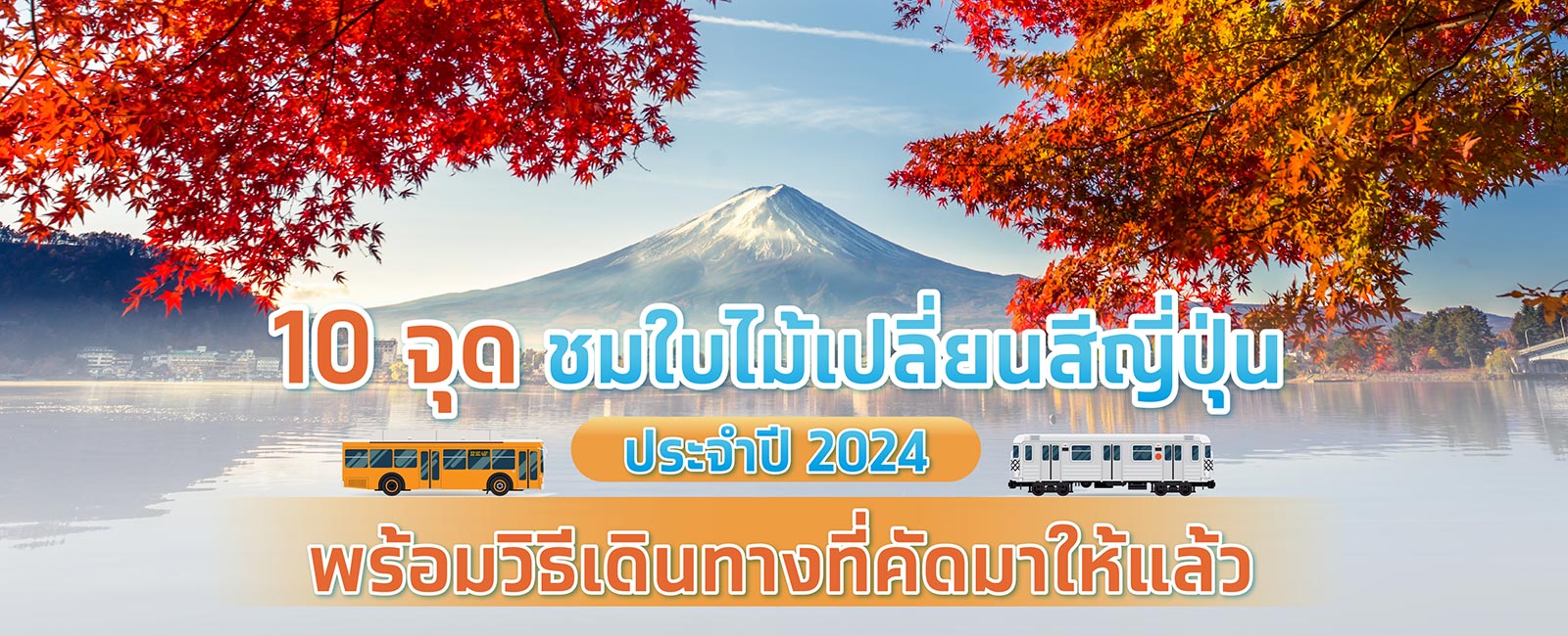 ใบไม้เปลี่ยนสีญี่ปุ่น 2024 กับ 10 จุดชมใบไม้ที่คัดมาให้แล้ว