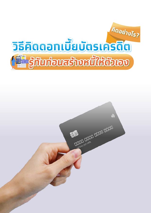 วิธีคิดดอกเบี้ยบัตรเครดิต ป้องกันการสร้างหนี้ในอนาคต