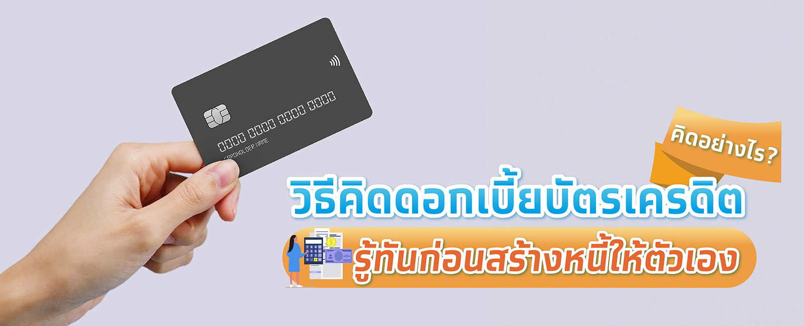 วิธีคิดดอกเบี้ยบัตรเครดิต ป้องกันการสร้างหนี้ในอนาคต