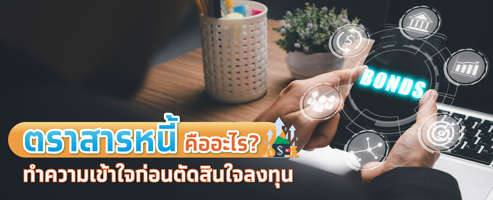 ตราสารหนี้ คืออะไร ทำความเข้าใจก่อนตัดสินใจลงทุน