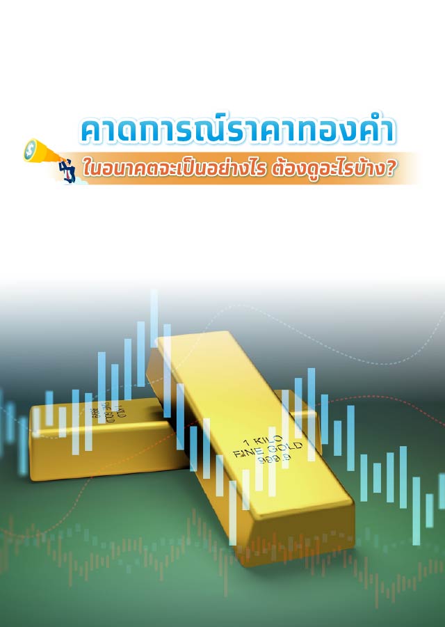 คาดการณ์ราคาทองคำในอนาคตจะเป็นอย่างไร วิเคราะห์ได้จากอะไรบ้าง