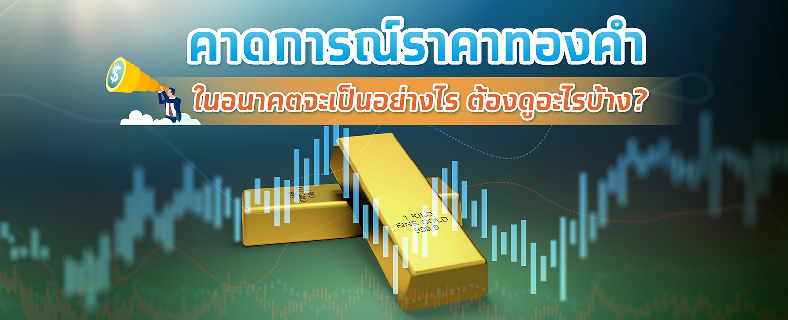 คาดการณ์ราคาทองคำในอนาคตจะเป็นอย่างไร วิเคราะห์ได้จากอะไรบ้าง