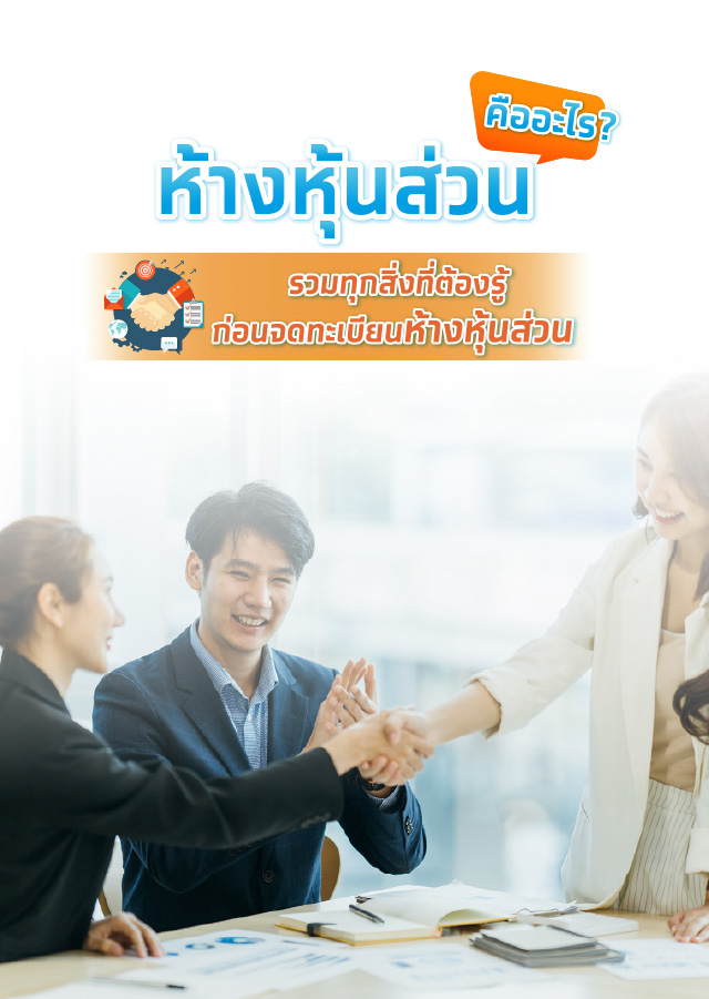 ความสำคัญของการจดทะเบียนห้างหุ้นส่วน