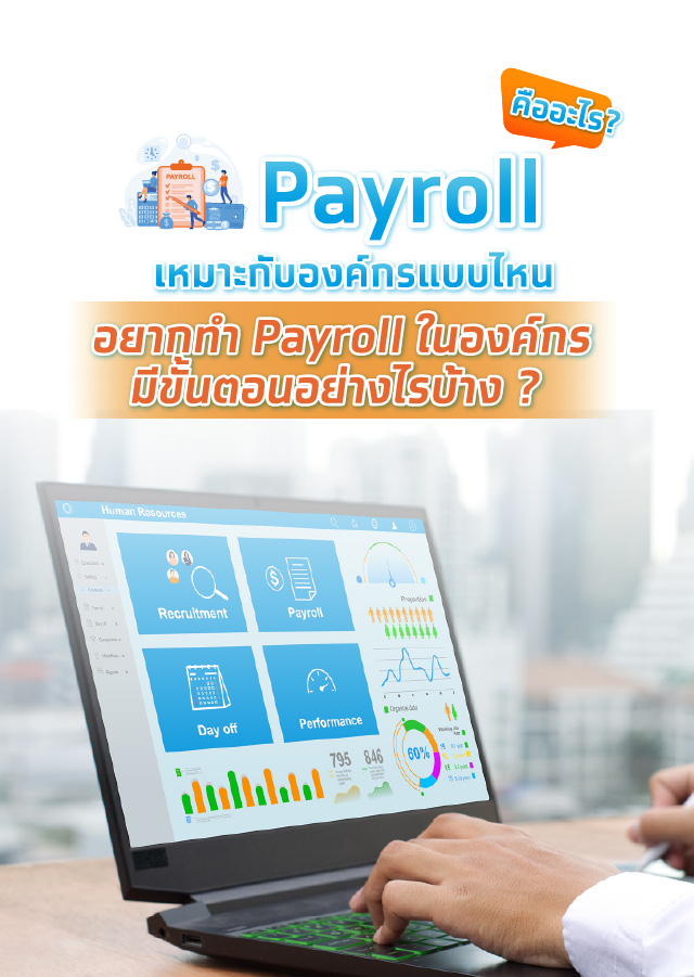 การทำ Payroll เงินเดือน ช่วยการบริหารเงินของธุรกิจง่าย สะดวกขึ้น