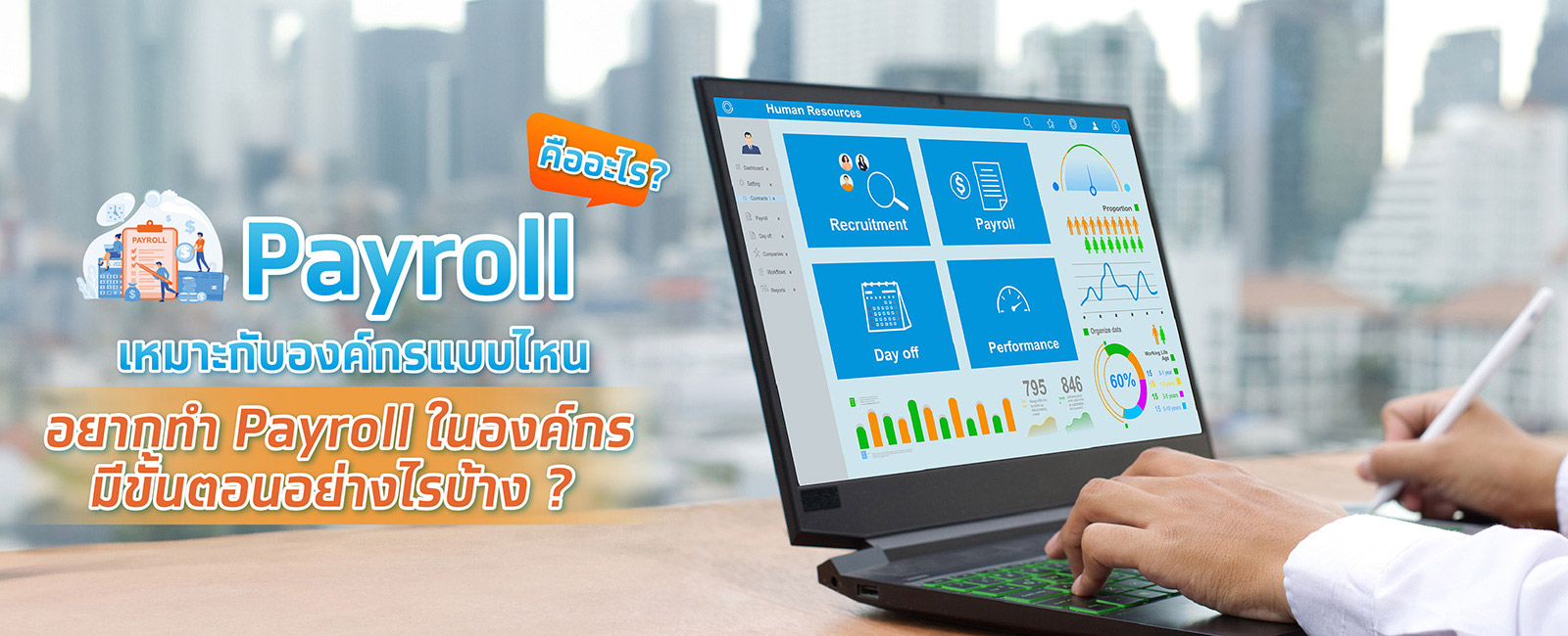 การทำ Payroll เงินเดือน ช่วยการบริหารเงินของธุรกิจง่าย สะดวกขึ้น