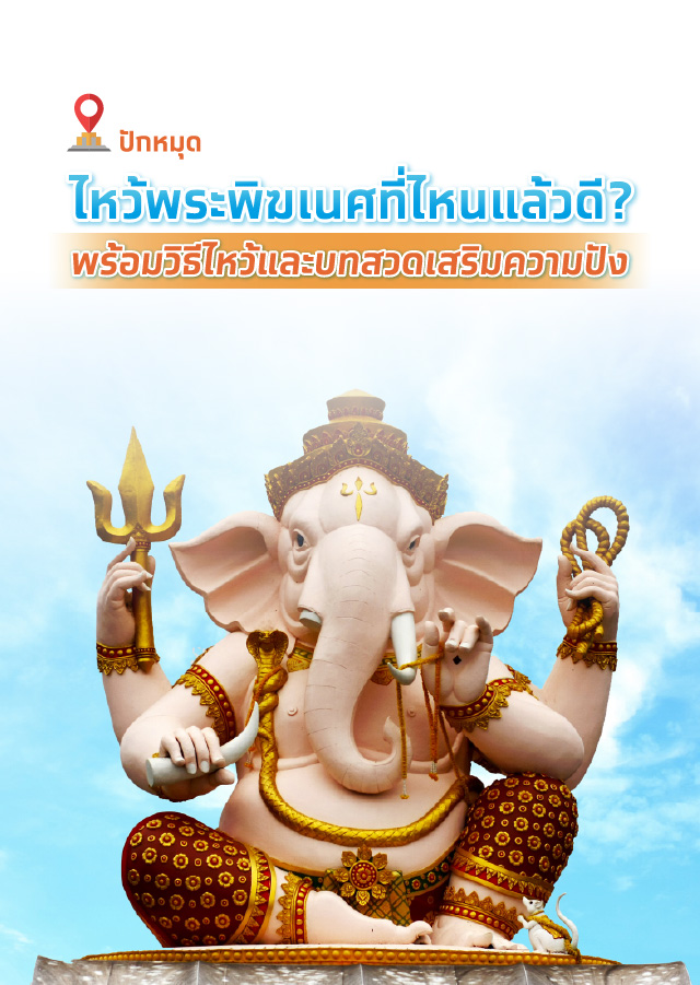 ไหว้พระพิฆเนศที่ไหนดีพร้อมปักหมุด