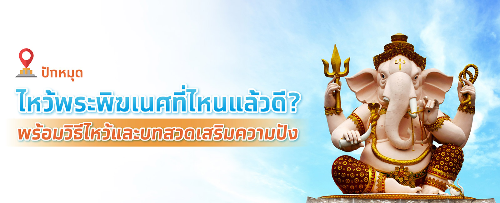 ไหว้พระพิฆเนศที่ไหนดีพร้อมปักหมุด