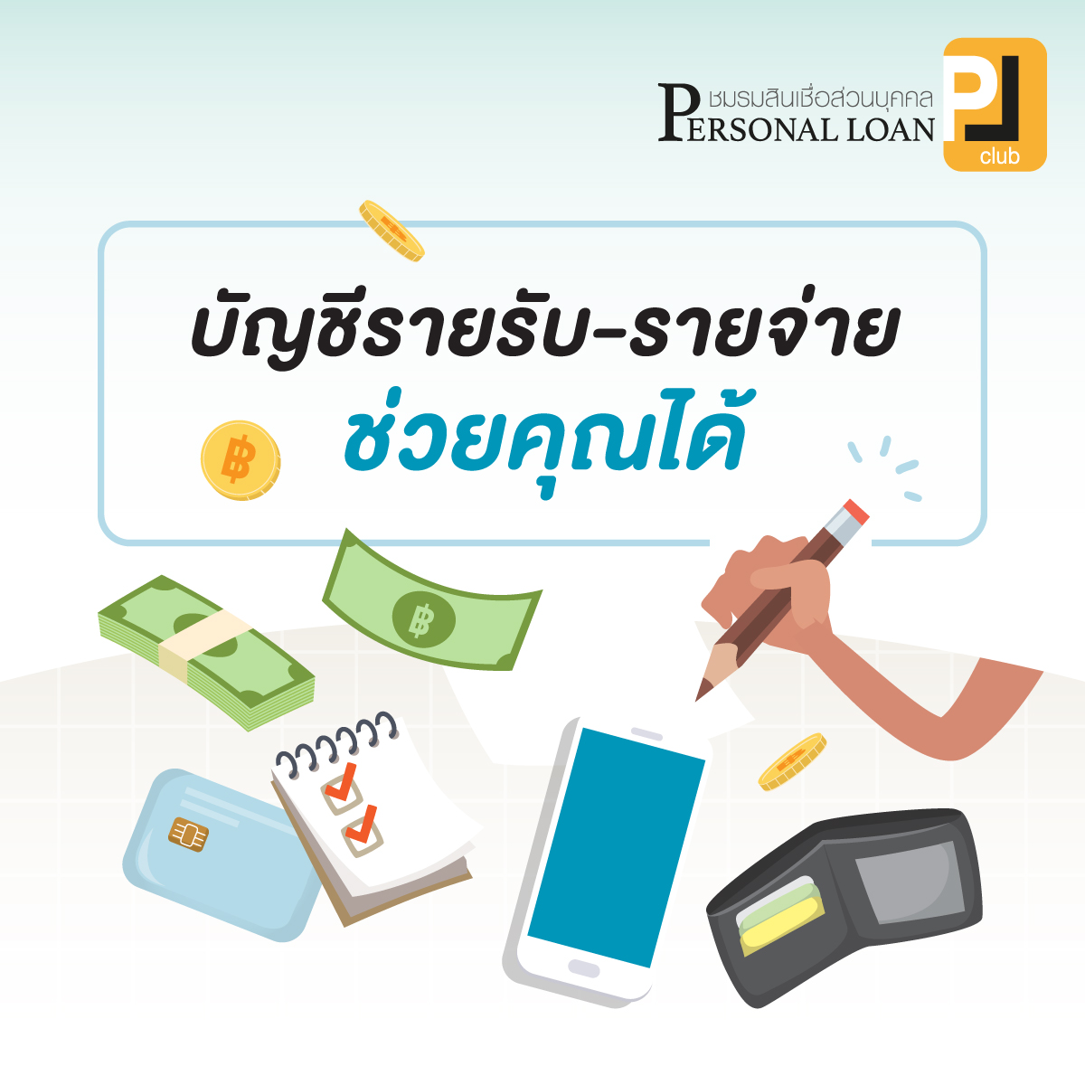 ทำบัญชีรายรับ-รายจ่าย ช่วยวางแผนทางการเงินได้ในอนาคต