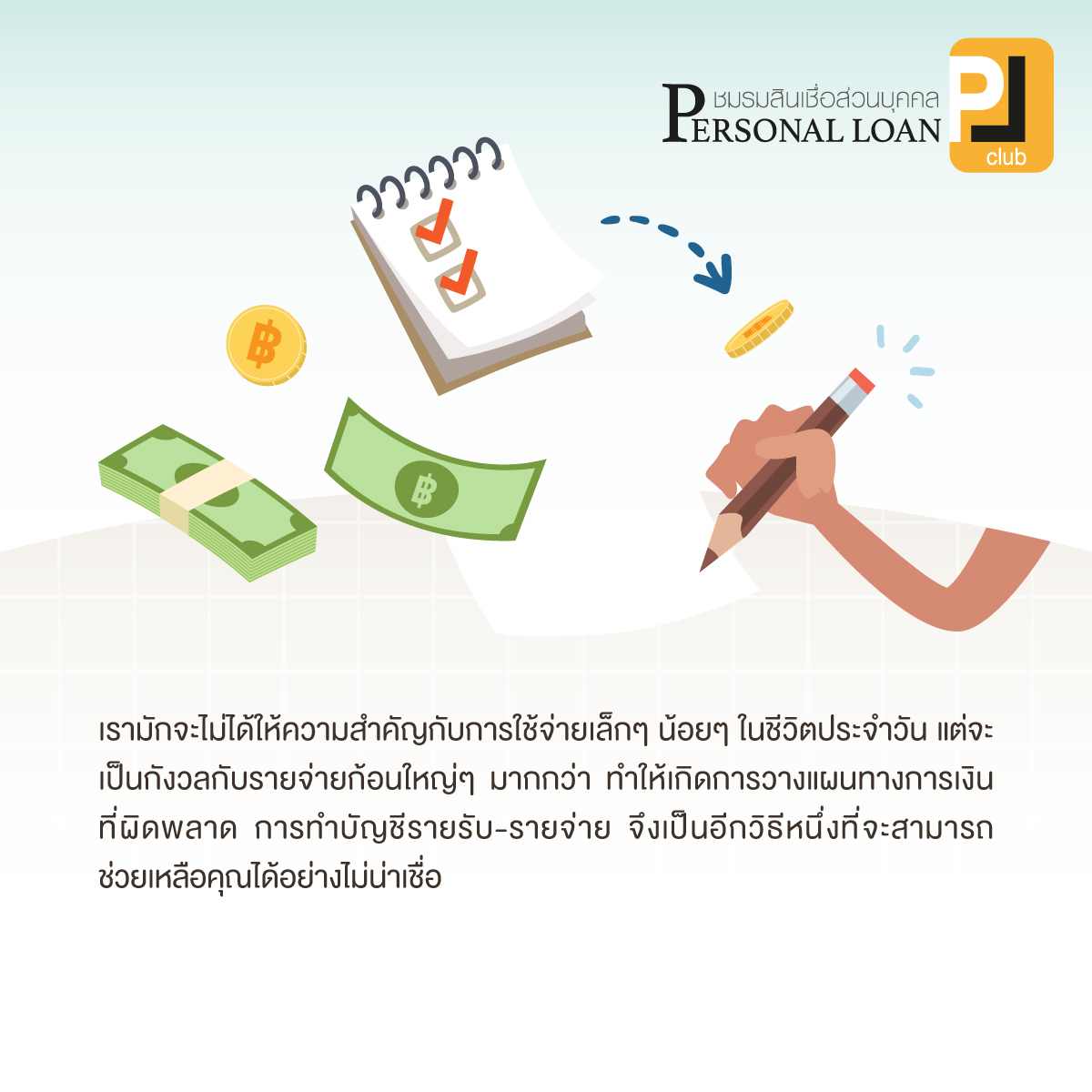 บัญชีรายรับ-รายจ่าย วางแผนทางการเงินได้ในระยะยาว