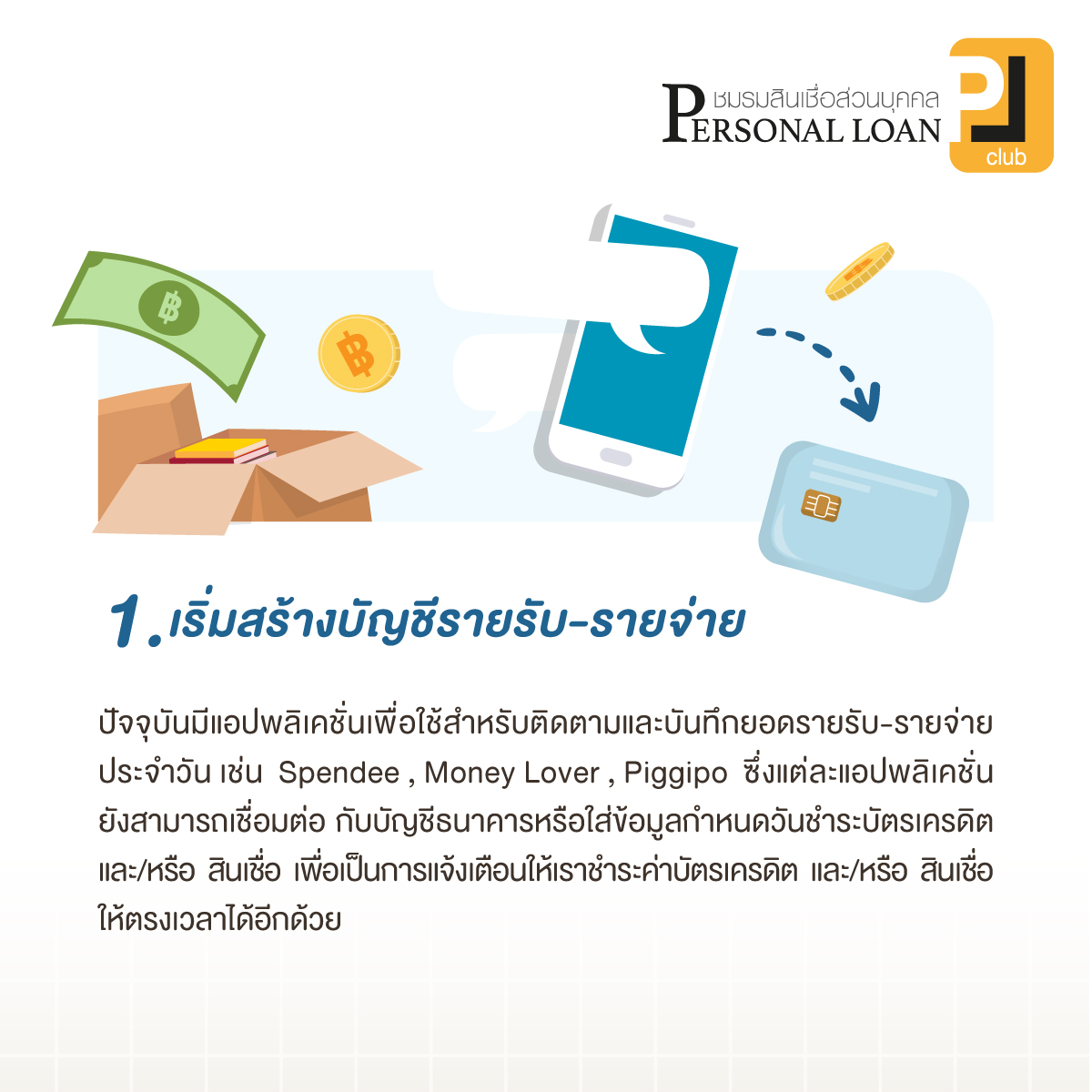 เริ่มสร้างบัญชีรายรับ-รายจ่าย และบันทึกค่าใช้จ่ายรายวันและรายเดือน