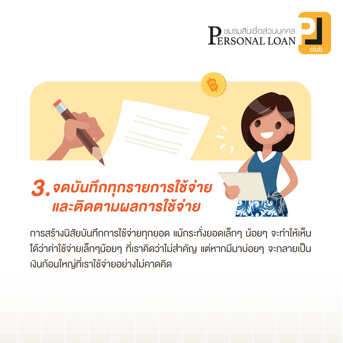 ทำบัญชีรายรับ-รายจ่าย และจดบันทึกรายการค่าใช้จ่าย