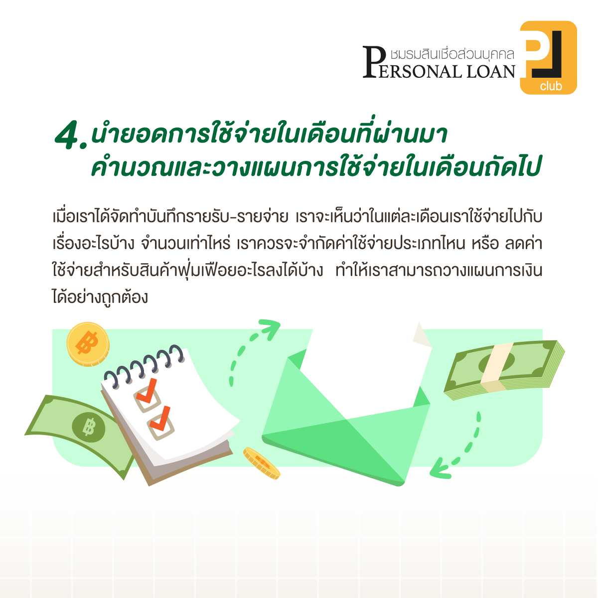 ทำบัญชีรายรับ-รายจ่าย ด้วยการวางแผนการใช้จ่ายในเดือนถัดไป