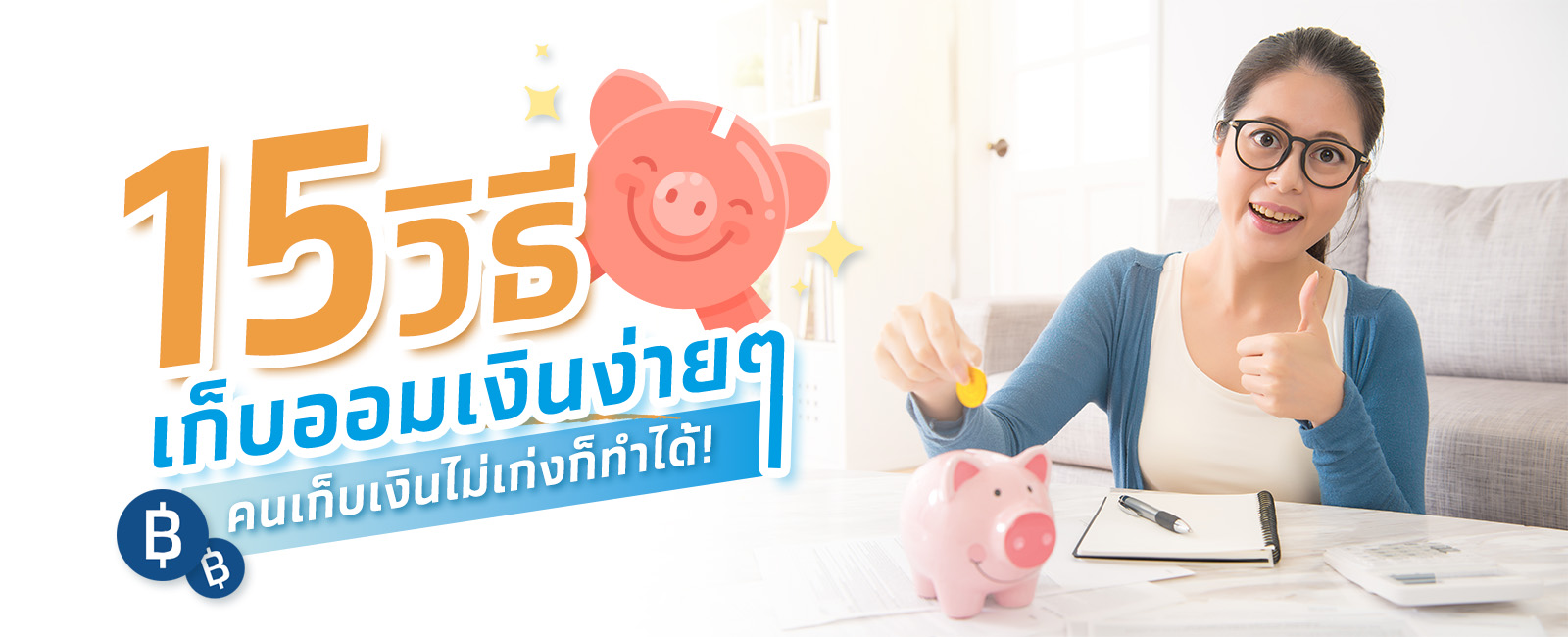 10 วิธีออมเงินแบบไหนดี คนเก็บเงินไม่เก่งก็ทำได้!