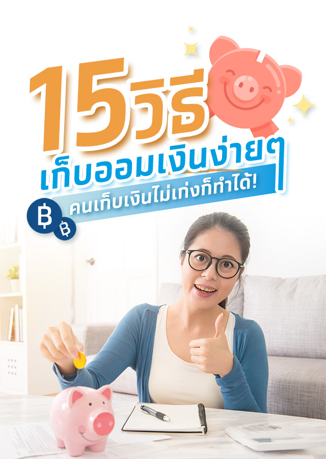 10 วิธีเก็บออมเงินง่ายๆ คนเก็บเงินไม่เก่งก็ทำได้!