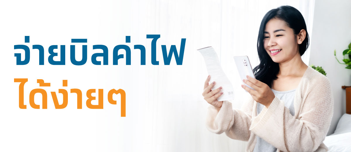 จ่ายค่าไฟฟ้า ผ่านแอปพลิเคชั่น Krungthai NEXT - 1
