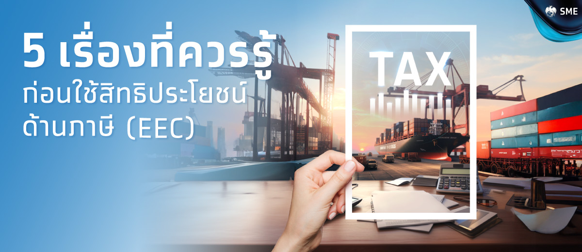 5 สิ่งที่ธุรกิจควรพิจารณา เมื่อได้รับสิทธิประโยชน์ด้านภาษี (EEC)
