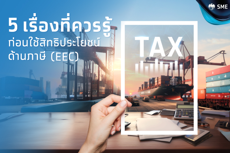 5 สิ่งที่ธุรกิจควรพิจารณา เมื่อได้รับสิทธิประโยชน์ด้านภาษี (EEC)