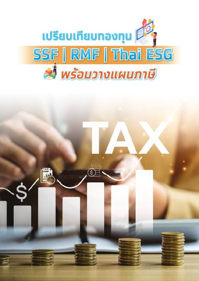 เปรียบเทียบกองทุน SSF RMF Thai ESG พร้อมวางแผนภาษี