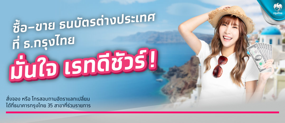 ซื้อ – ขาย ธนบัตรต่างประเทศที่ ธ.กรุงไทย มั่นใจ เรทดีชัวร์!!