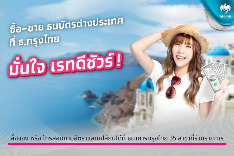 ซื้อ – ขาย ธนบัตรต่างประเทศที่ ธ.กรุงไทย มั่นใจ เรทดีชัวร์!!