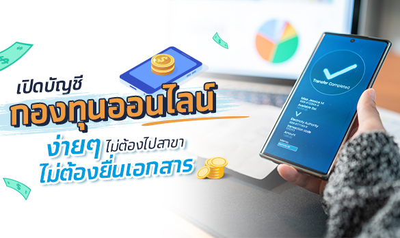 เปิดบัญชีกองทุนออนไลน์ง่าย ๆ ผ่าน Krungthai Next
