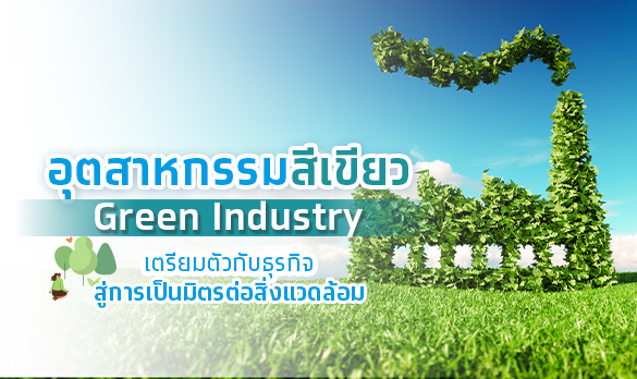 อุตสาหกรรมสีเขียว (Green Industry) เตรียมตัวกับธุรกิจ สู่การเป็นมิตรต่อสิ่งแวดล้อม
