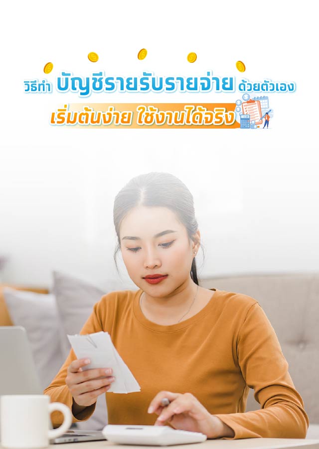 บัญชีรายรับรายจ่าย ช่วยให้เรามองเห็นภาพรวมของการใช้เงิน