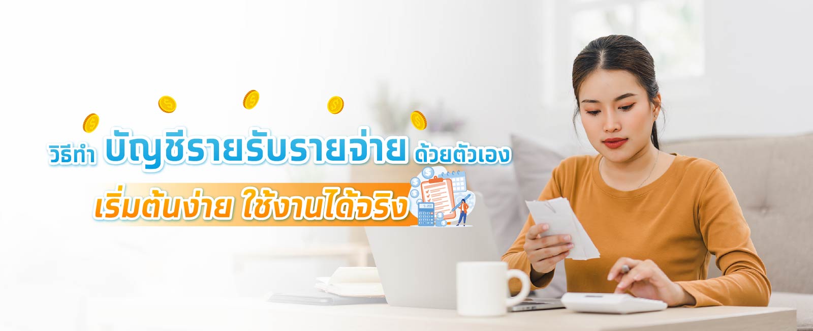 บัญชีรายรับรายจ่าย ช่วยให้เรามองเห็นภาพรวมของการใช้เงิน