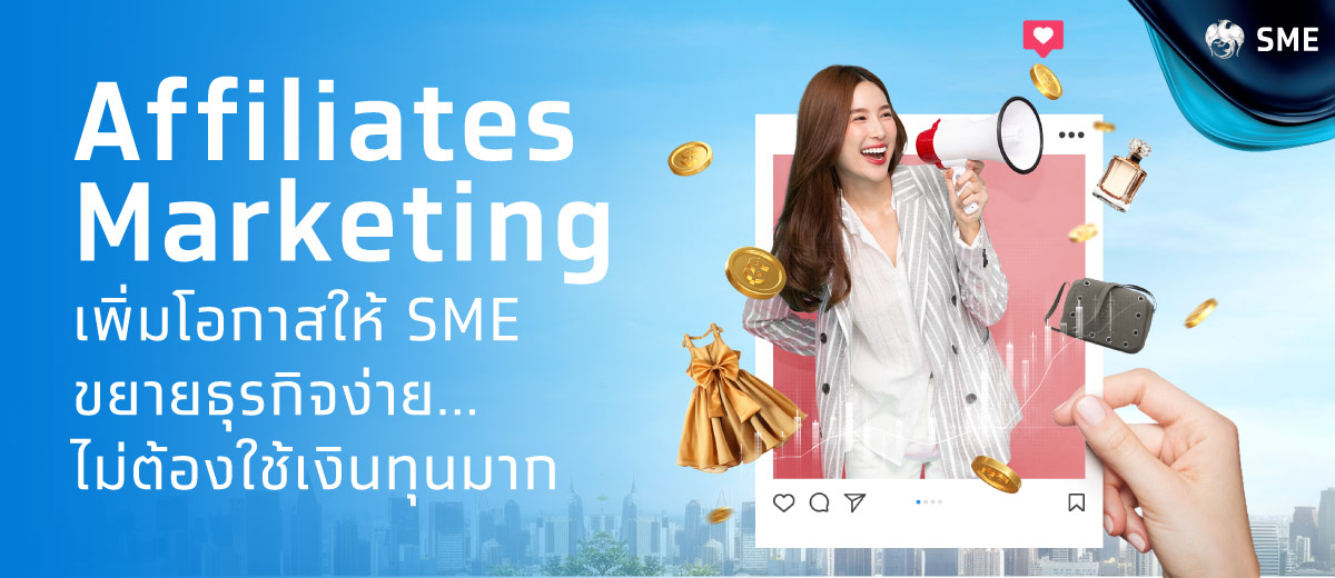 Affiliates Marketing เพิ่มโอกาสให้ SME ขยายธุรกิจง่าย ไม่ต้องใช้เงินทุนมาก