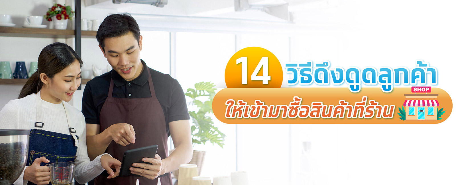 14 วิธีดึงดูดเรียกลูกค้าเข้าร้าน เพิ่มยอดขายให้ร้านค้า