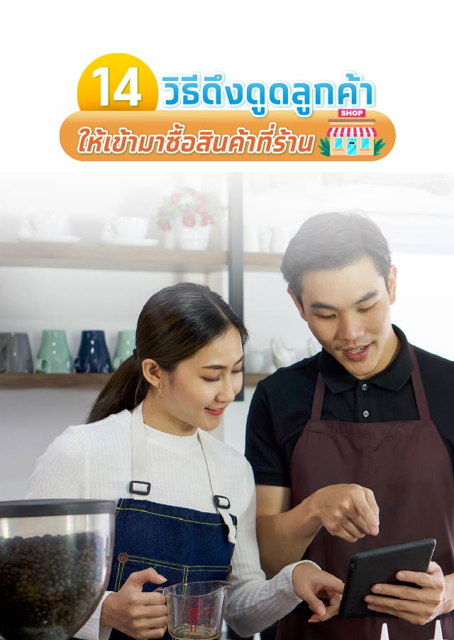 14 วิธีดึงดูดเรียกลูกค้าเข้าร้าน เพิ่มยอดขายให้ร้านค้า