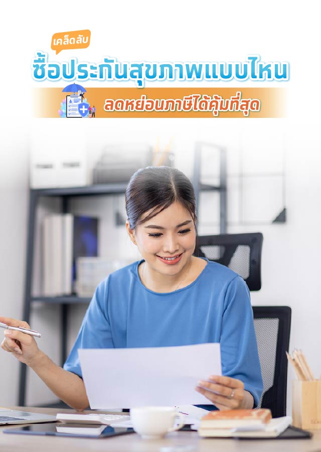 เคล็ดลับซื้อประกันสุขภาพแบบไหนลดหย่อนภาษี