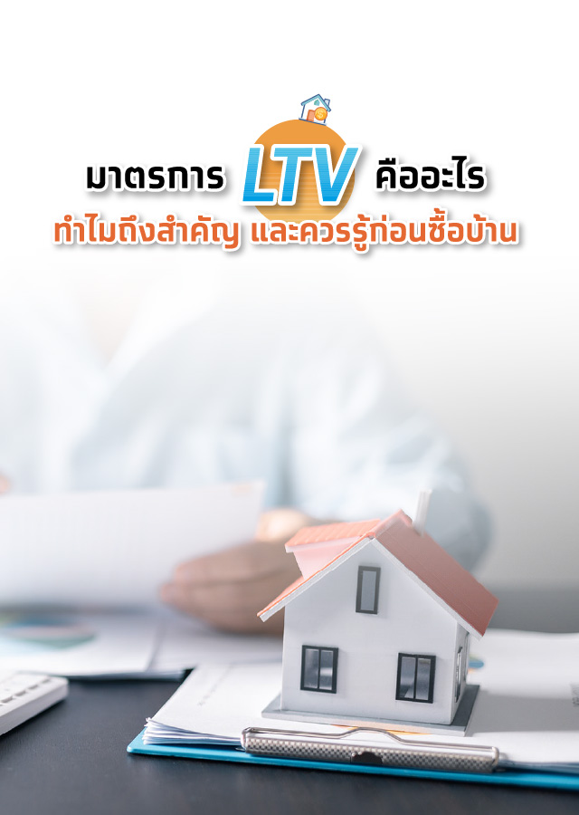 มาตรการ LTV คืออะไร