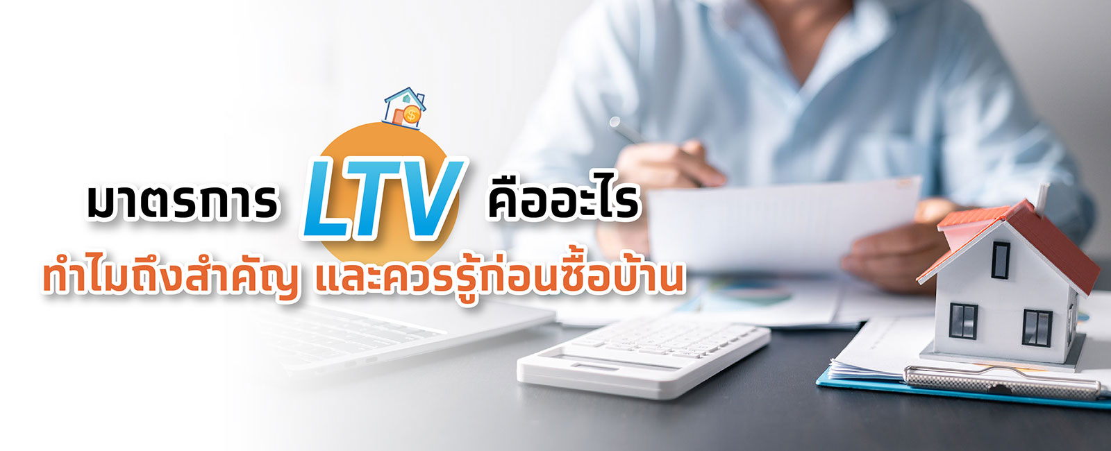 มาตรการ LTV คืออะไร