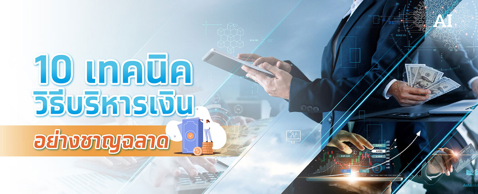 10 วิธีการบริหารเงิน เพื่อความมั่นคงทางการเงิน