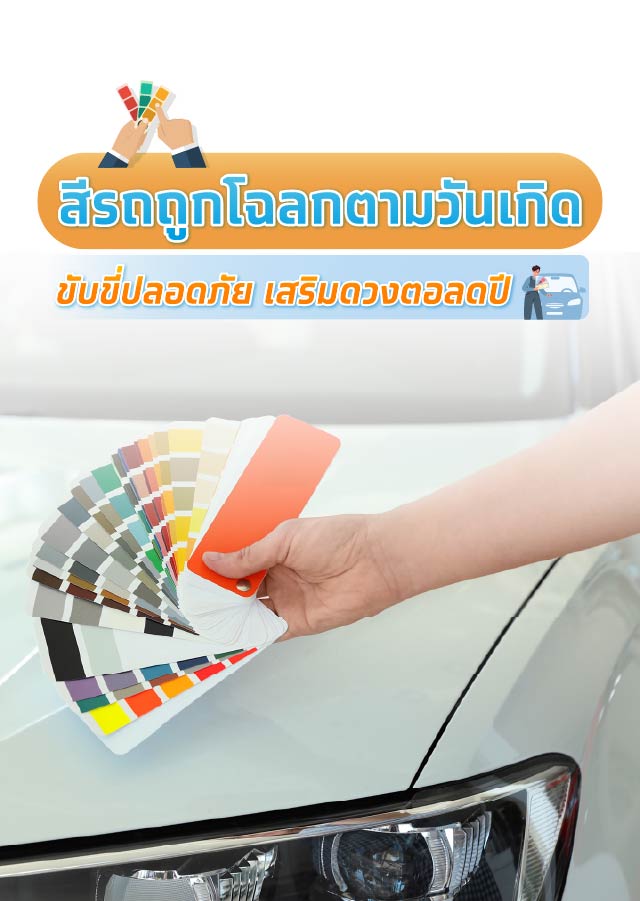 สีรถถูกโฉลกตามวันเกิด ขับขี่ปลอดภัย เสริมดวงตลอดปี