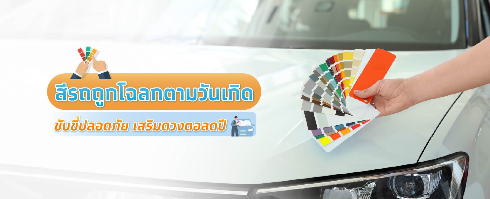 สีรถถูกโฉลกตามวันเกิด ขับขี่ปลอดภัย เสริมดวงตลอดปี