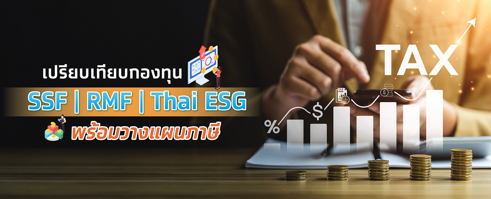 เปรียบเทียบกองทุน SSF RMF Thai ESG พร้อมวางแผนภาษี