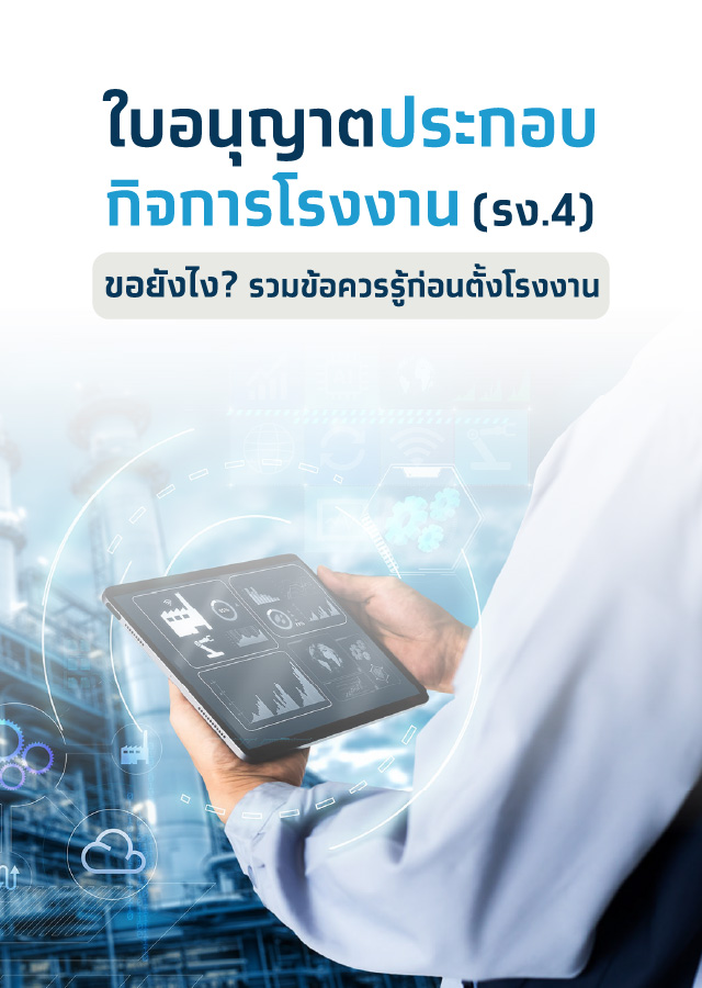 ข้อควรรู้ ใบออนุญาตประกอบกิจการโรงงาน รง. 4