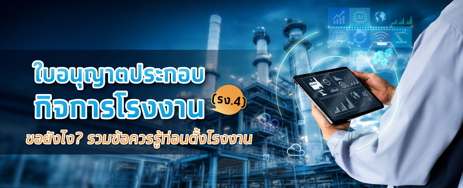 ข้อควรรู้ ใบออนุญาตประกอบกิจการโรงงาน รง. 4